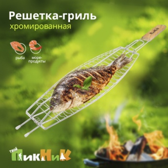 Решетка-гриль 60 (+5) х36х12х3 см хромированная для рыбы 'Твой Пикник' (14210001)
