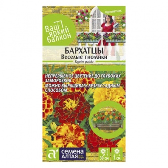Бархатцы Веселые гномики махровые 0,3 гр. (Семена Алтая)