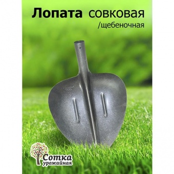 Лопата совковая ЛСП рельс.сталь `Урожайная сотка` щебеночная с ребр. жест S-2-6