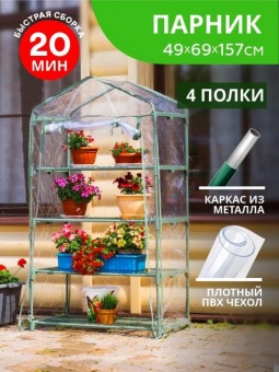 Парник для балкона (мет тр в пвх d-16мм+чех: пл пвх) 49х69х157 см разб 4 полки 'Урожайная сотка Эксперт' 21005