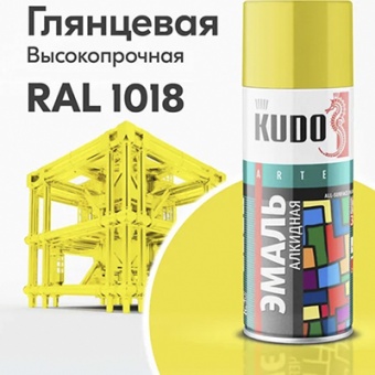 Эмаль универсальная аэрозоль желтая RAL1018 KUDO 520 мл