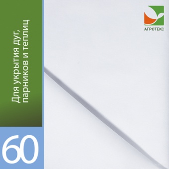 Укрывной материал №60 3,2 м х 10 м 'Агротекс'