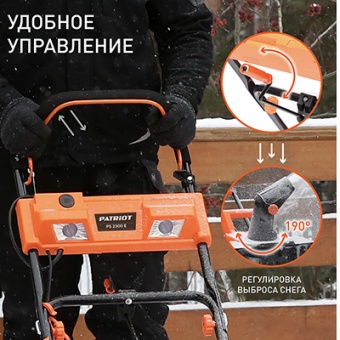 Снегоуборщик электрический PS 2300 Е PATRIOT