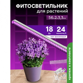 Фитосветильник светодиодный 18 Вт для растений спектр для рассады и цветения 560 мм Урожайная сотка с выкл. фиолетовый свет FS18560R