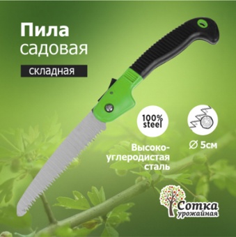 Пила садовая складная 180 мм пластиковая прорезиненная ручка 'Урожайная сотка' MS011