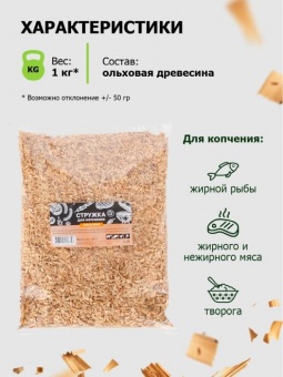 Стружка ольховая для копчения 1 кг