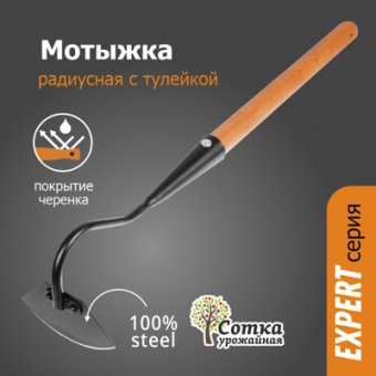 Мотыжка Радиусная с тулейкой с дер ручкой 1,0 м `УРОЖАЙНАЯ СОТКА` Эксперт