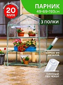 Парник для балкона (мет тр в пвх d-16мм+чех: пл пвх) 49х69х126 см разб 3 полки 'Урожайная сотка Эксперт' 21003