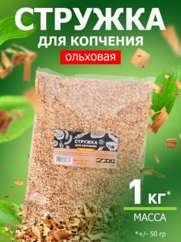 Стружка ольховая для копчения 1 кг