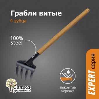 Грабли 4-х зубые витые с дер ручкой 1,0 м `УРОЖАЙНАЯ СОТКА` Эксперт