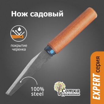 НОЖ садовый универсальный `УРОЖАЙНАЯ СОТКА` Эксперт