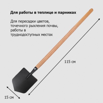Лопата тепличная с дер ручкой 1,0 м `УРОЖАЙНАЯ СОТКА` Эксперт