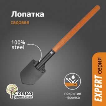 Лопатка садовая с дер ручкой 0,4 м `УРОЖАЙНАЯ СОТКА` Эксперт
