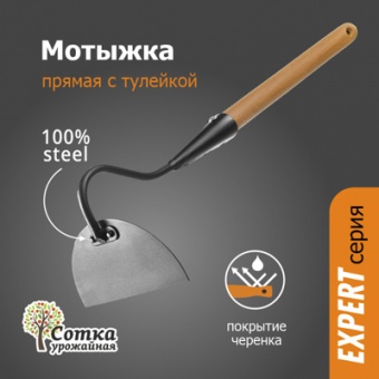 Мотыжка Прямая с тулейкой с дер ручкой 0,4 м `УРОЖАЙНАЯ СОТКА` Эксперт
