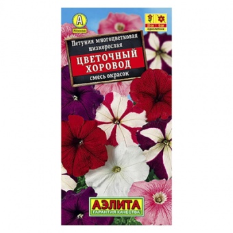 Петуния Цветочный хоровод, смесь сортов, 0,1г (Аэлита)