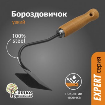 Бороздовичок узкий с дер ручкой `УРОЖАЙНАЯ СОТКА` Эксперт