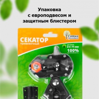 Секатор прививочный со сменными лезвиями 205 мм 'Урожайная сотка' SC-8201