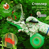 Степлер (Тапенер) инструмент для подвязки растений 'Урожайная сотка' SC-8102