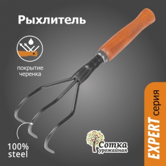Рыхлитель с дер ручкой `УРОЖАЙНАЯ СОТКА` Эксперт