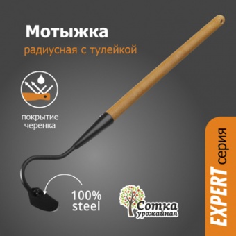 Мотыжка Радиусная с тулейкой с дер ручкой 0,4 м `УРОЖАЙНАЯ СОТКА` Эксперт