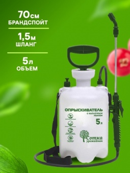 Опрыскиватель 5 л `Урожайная сотка`