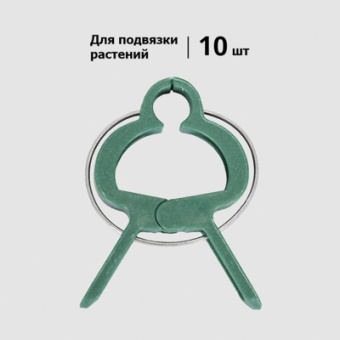 Садовая клипса для поддержки растений 10 штук 3,5х4,3х0,65 см 'Урожайная сотка' GC-1