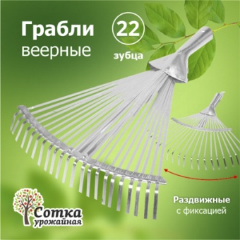 Грабли Веерные 22-зубые пластинчатые усиленные раздвижные цинк `Урожайная сотка` ML6114