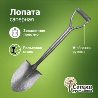 Лопата штыковая саперная ЛКО рельс. сталь `Урожайная сотка` с цельномет/чер и V ручкой 70 см MINI S520D