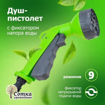 Душ-пистолет 9-ти функц с фиксатором под коннектор 'Урожайная сотка' (YM7218)