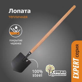 Лопата тепличная с дер ручкой 1,0 м `УРОЖАЙНАЯ СОТКА` Эксперт
