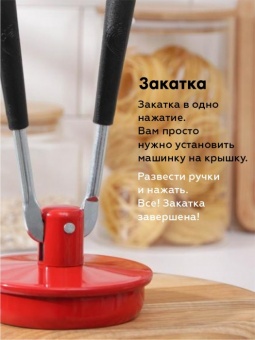 Машинка закаточная автомат 