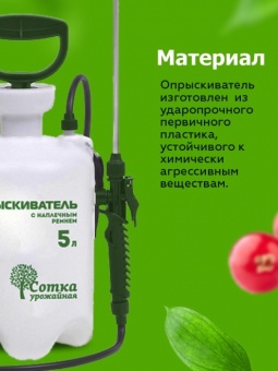 Опрыскиватель 5 л `Урожайная сотка`
