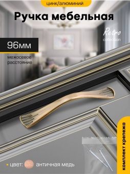 Ручка-скоба мебельная `SANBERG` мет  96мм 7508 (антик медь)