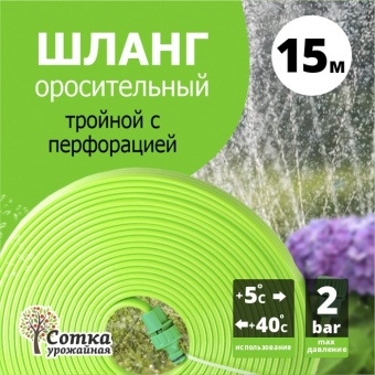Шланг поливочный оросительный трехрукавный `Урожайная сотка` 15 м