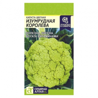 Капуста Цветная Изумрудная Королева (Семена Алтая)