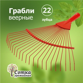 Грабли Веерные 22-зубые проволочные `Урожайная сотка` ML6104