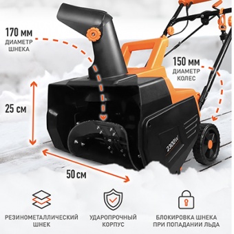 Снегоуборщик электрический PS 2300 Е PATRIOT