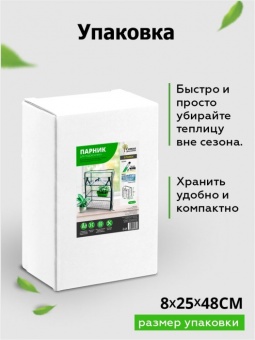 Парник для подоконника (мет тр в пвх d-16мм+чех: пл пвх) 24х46х80 см разб 3 полки 'Урожайная сотка Эксперт' 21001-М