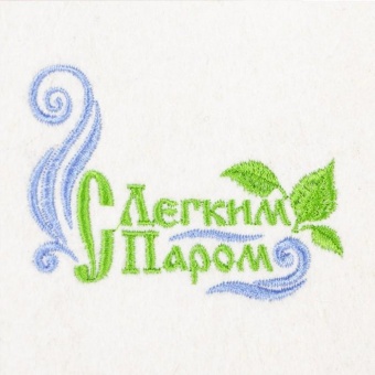 Шапка д/бани `С легким паром! ` войлок 70% белая эко 11-068 (Банная линия)