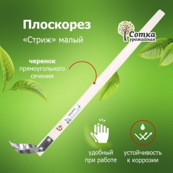 Плоскорез `Стриж` малый из нерж стали  с крепежом с дер/чер Урожайная сотка