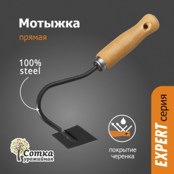 Мотыжка Прямая с дер ручкой `УРОЖАЙНАЯ СОТКА` Эксперт