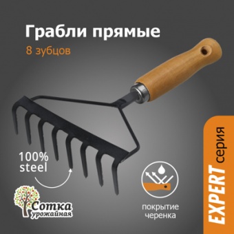 Грабли 8-ми зубые прямые с дер ручкой `УРОЖАЙНАЯ СОТКА` Эксперт