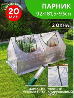 Парник (мет труба в пвх d-16мм+чехол: армир пленка) 181,5х92х93 см разб 'Урожайная сотка Эксперт' 22012-Е