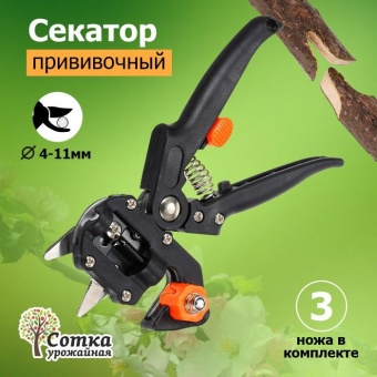 Секатор прививочный со сменными лезвиями 205 мм 'Урожайная сотка' SC-8201