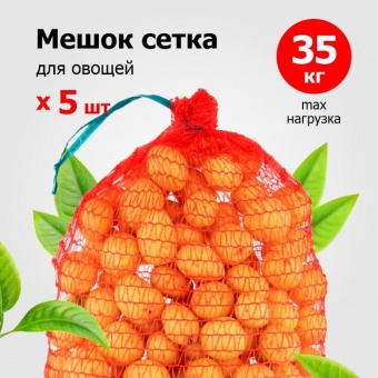Сетка овощная 50х80 см (микс) до 35 кг  [уп 5 шт]