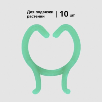 Кольца-крепеж для подвязки растений 10 шт 'Урожайная сотка' GR-1
