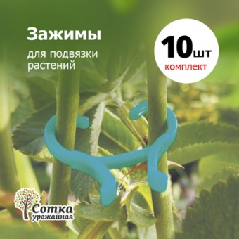 Кольца-крепеж для подвязки растений 10 шт 'Урожайная сотка' GR-1