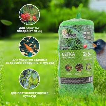 Сетка пластиковая от птиц усиленная 'Урожайная сотка' 6х6 (2 х 5м) зеленая