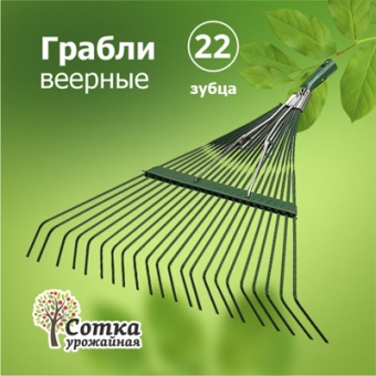 Грабли Веерные 22-зубые пластинчатые усиленные `Урожайная сотка` ML6112