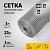 Сетка Оцинк Сварн яч. 25 х 25 мм d=1 мм (рулон 1 х 25 м)